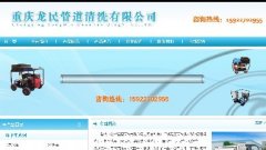 重庆龙民管道清洗有限公司_重庆百度推广成功案例